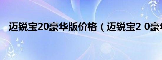 迈锐宝20豪华版价格（迈锐宝2 0豪华版）