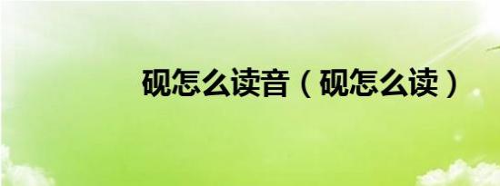 砚怎么读音（砚怎么读）
