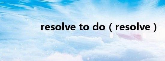 resolve to do（resolve）