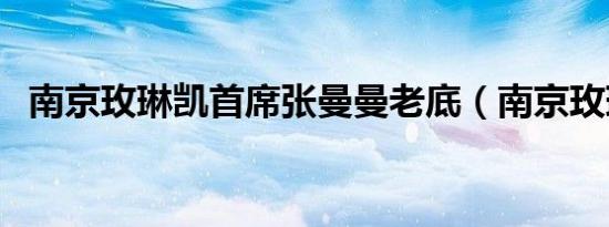 南京玫琳凯首席张曼曼老底（南京玫琳凯）