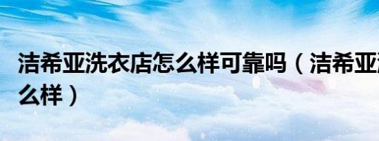 洁希亚洗衣店怎么样可靠吗（洁希亚洗衣店怎么样）