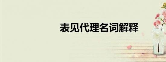 表见代理名词解释