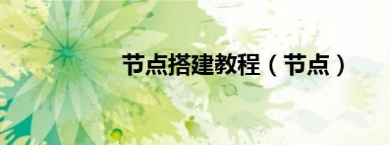 节点搭建教程（节点）