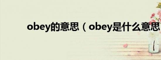 obey的意思（obey是什么意思）