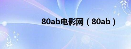 80ab电影网（80ab）