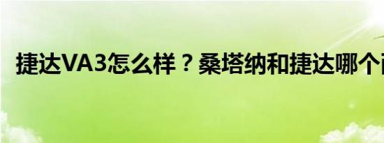 捷达VA3怎么样？桑塔纳和捷达哪个耐用？