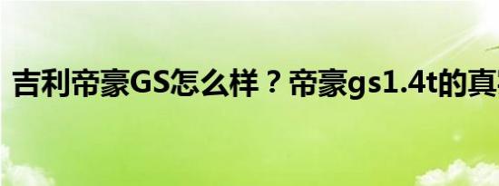 吉利帝豪GS怎么样？帝豪gs1.4t的真实油耗