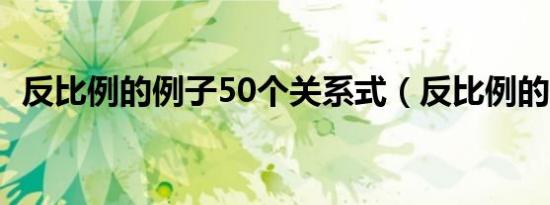 反比例的例子50个关系式（反比例的例子）