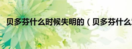 贝多芬什么时候失明的（贝多芬什么意思）