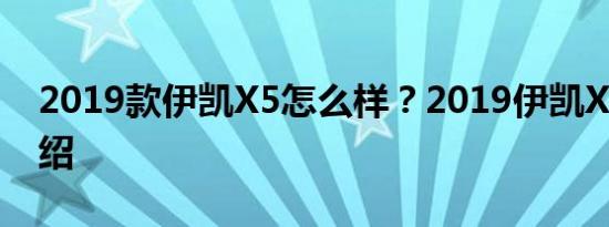 2019款伊凯X5怎么样？2019伊凯X3详细介绍