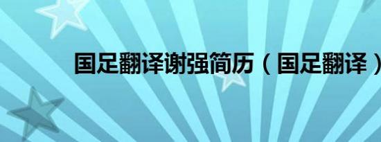 国足翻译谢强简历（国足翻译）