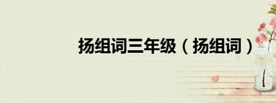 扬组词三年级（扬组词）