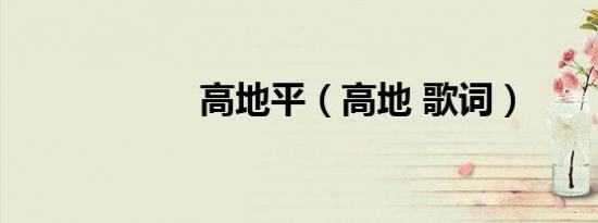 高地平（高地 歌词）