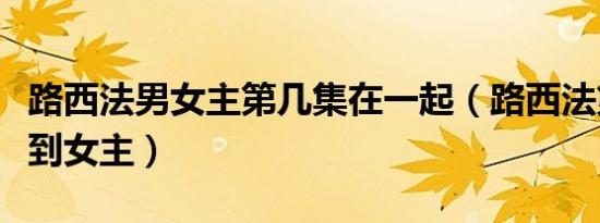 路西法男女主第几集在一起（路西法第几集睡到女主）
