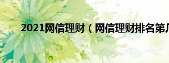 2021网信理财（网信理财排名第几）