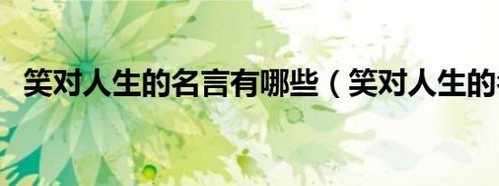 笑对人生的名言有哪些（笑对人生的名言）