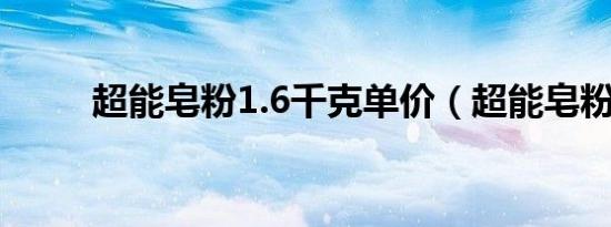超能皂粉1.6千克单价（超能皂粉）