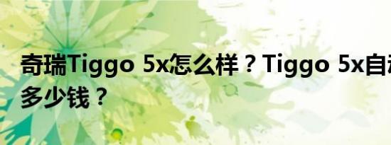 奇瑞Tiggo 5x怎么样？Tiggo 5x自动变速箱多少钱？