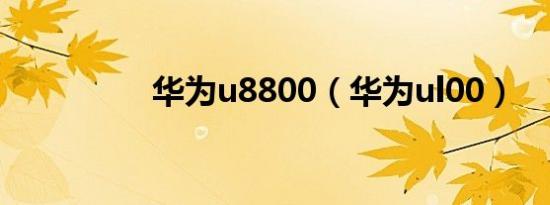 华为u8800（华为ul00）