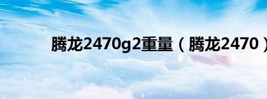 腾龙2470g2重量（腾龙2470）