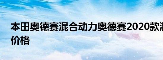 本田奥德赛混合动力奥德赛2020款混合动力价格
