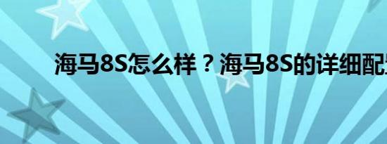 海马8S怎么样？海马8S的详细配置