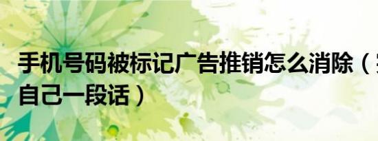 手机号码被标记广告推销怎么消除（完美推销自己一段话）