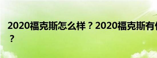 2020福克斯怎么样？2020福克斯有什么优惠？