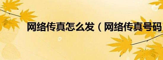 网络传真怎么发（网络传真号码）