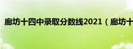 廊坊十四中录取分数线2021（廊坊十四中）