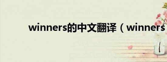 winners的中文翻译（winners）