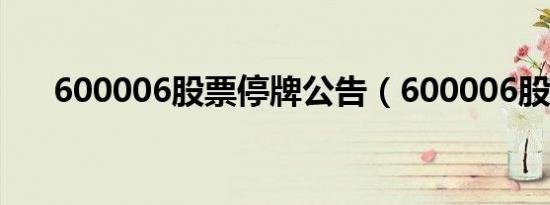600006股票停牌公告（600006股票）