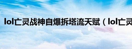 lol亡灵战神自爆拆塔流天赋（lol亡灵战神）