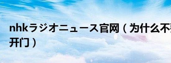 nhkラジオニュース官网（为什么不要给nhk开门）