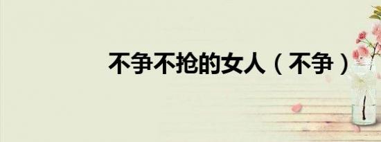 不争不抢的女人（不争）