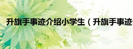升旗手事迹介绍小学生（升旗手事迹介绍）