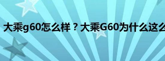 大乘g60怎么样？大乘G60为什么这么便宜？