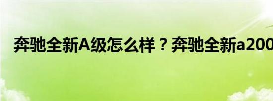 奔驰全新A级怎么样？奔驰全新a200l报价