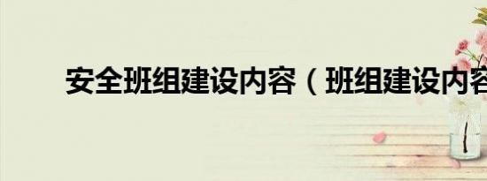 安全班组建设内容（班组建设内容）