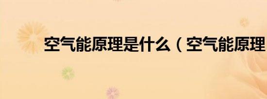 空气能原理是什么（空气能原理）
