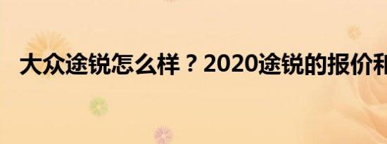 大众途锐怎么样？2020途锐的报价和图片