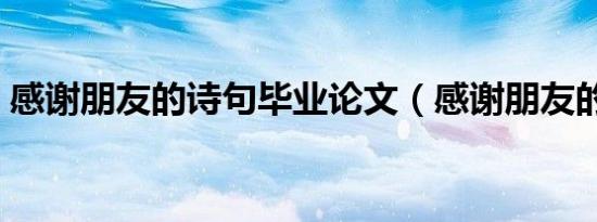 感谢朋友的诗句毕业论文（感谢朋友的诗句）