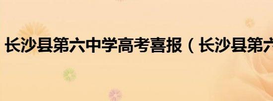 长沙县第六中学高考喜报（长沙县第六中学）
