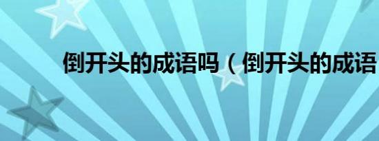 倒开头的成语吗（倒开头的成语）