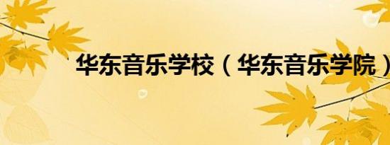 华东音乐学校（华东音乐学院）