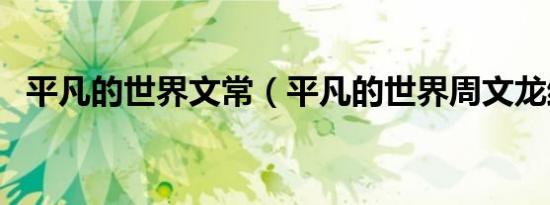 平凡的世界文常（平凡的世界周文龙结局）