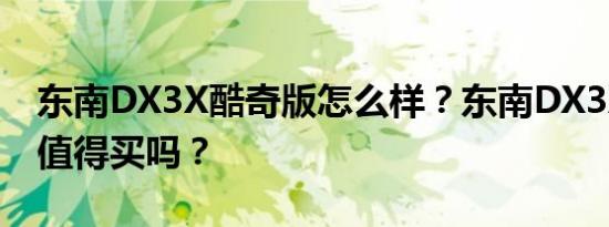 东南DX3X酷奇版怎么样？东南DX3X酷奇版值得买吗？