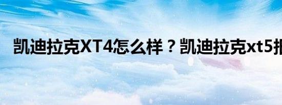 凯迪拉克XT4怎么样？凯迪拉克xt5报价单