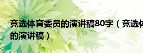 竞选体育委员的演讲稿80字（竞选体育委员的演讲稿）