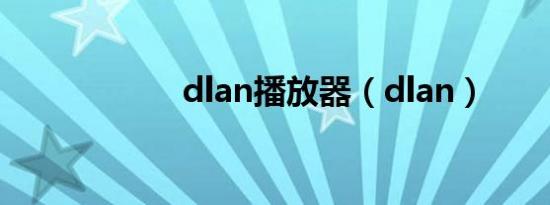dlan播放器（dlan）